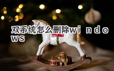 雙系統怎么刪除windows