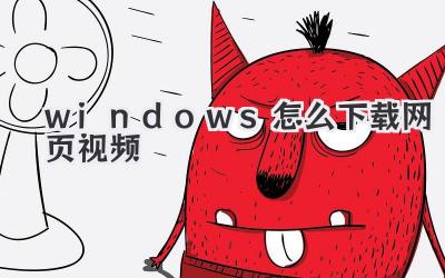 windows怎么下載網(wǎng)頁視頻