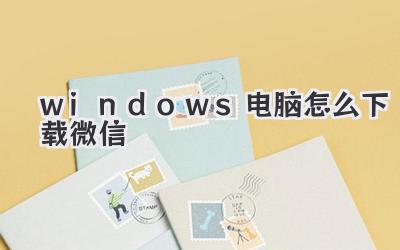 windows電腦怎么下載微信