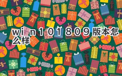 win101809版本怎么樣