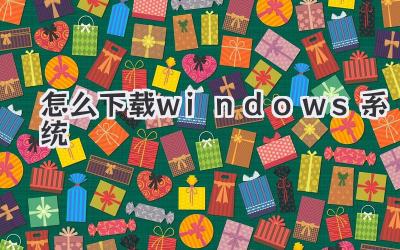 怎么下載windows系統
