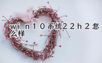 win10系統(tǒng)22h2怎么樣