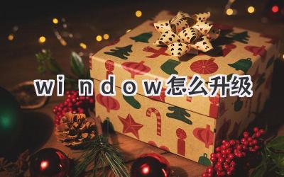 window怎么升級