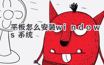 平板怎么安裝windows系統(tǒng)