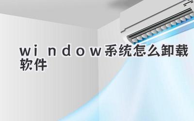 window系統怎么卸載軟件