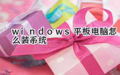 windows平板電腦怎么裝系統