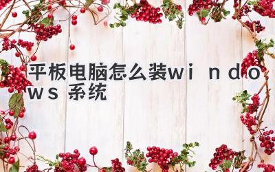 平板電腦怎么裝windows系統