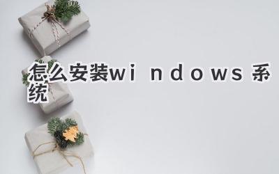 怎么安裝windows系統