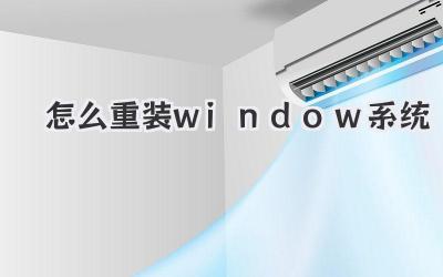 怎么重裝window系統(tǒng)
