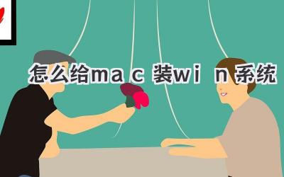 怎么給mac裝win系統(tǒng)