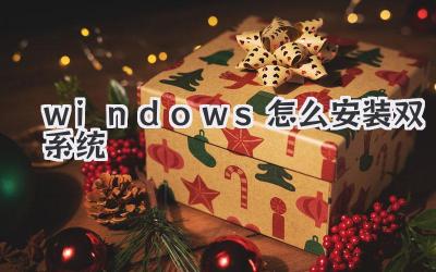 windows怎么安裝雙系統(tǒng)