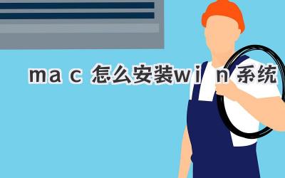 mac怎么安裝win系統(tǒng)