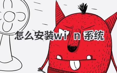 怎么安裝win系統