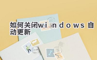如何關閉windows自動更新