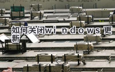 如何關(guān)閉windows更新