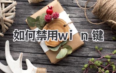 如何禁用win鍵