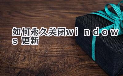 如何永久關閉windows更新