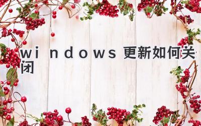 windows更新如何關閉
