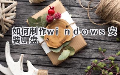 如何制作windows安裝u盤