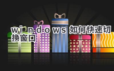 windows如何快速切換窗口