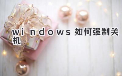 windows如何強制關機