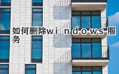 如何刪除windows服務(wù)