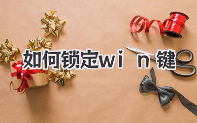如何鎖定win鍵