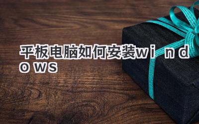 平板電腦如何安裝windows