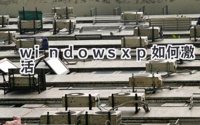 windows xp 如何激活