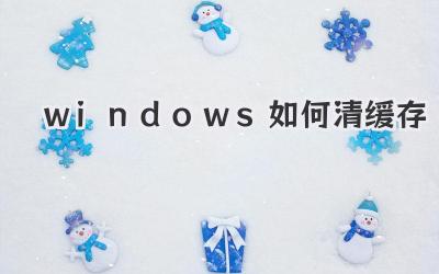 windows如何清緩存