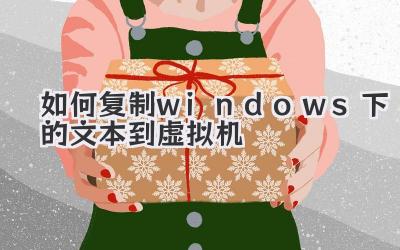 如何復制windows下的文本到虛擬機