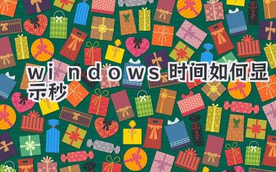 windows時(shí)間如何顯示秒