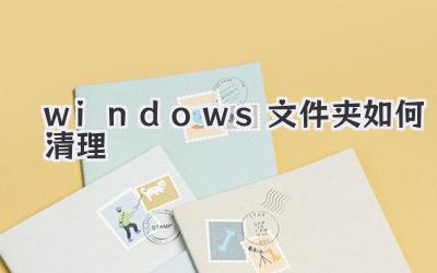 windows文件夾如何清理