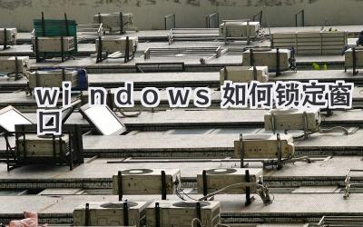 windows如何鎖定窗口