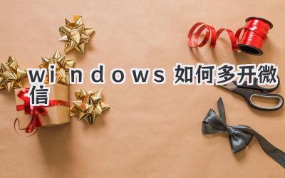 windows如何多開微信