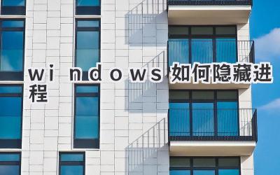 windows如何隱藏進程