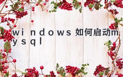 windows 如何啟動mysql