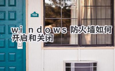 windows防火墻如何開啟和關(guān)閉