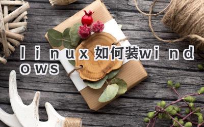 linux如何裝windows