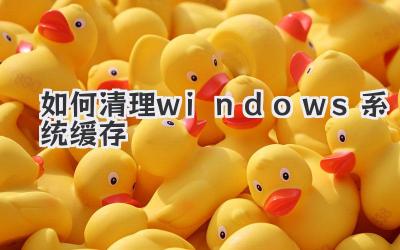如何清理windows系統緩存