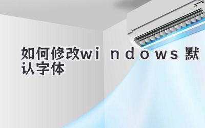 如何修改windows默認(rèn)字體