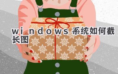 windows系統(tǒng)如何截長圖