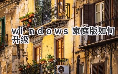 windows家庭版如何升級