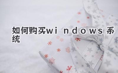 如何購買windows系統