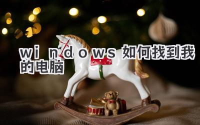 windows如何找到我的電腦