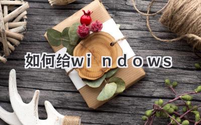 如何給windows