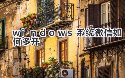 windows系統(tǒng)微信如何多開