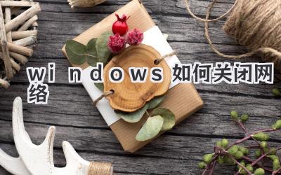 windows如何關(guān)閉網(wǎng)絡(luò)