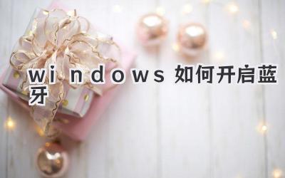 windows如何開(kāi)啟藍(lán)牙
