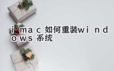 imac如何重裝windows系統(tǒng)